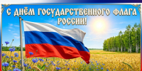 С Днем Государственного флага Российской Федерации!. - Администрация Карачевского района