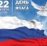 С Днём Государственного флага Российской Федерации! - Общественная палата