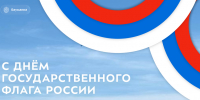 С Днём Государственного флага России! - КФ МГТУ им. Н.Э. Баумана