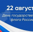 С Днём Государственного флага Российской Федерации! - Министерство промышленности