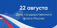 С Днём Государственного флага Российской Федерации! - Министерство промышленности