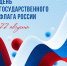 День флага - Справедливая Россия