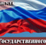 Уважаемые находкинцы!   Поздравляю вас с Днём Государственного флага Российской Федерации! - Администрация Находкинского городского округа