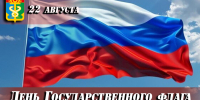 Уважаемые находкинцы!   Поздравляю вас с Днём Государственного флага Российской Федерации! - Администрация Находкинского городского округа