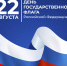 День Государственного флага Российской Федерации - БГУ им. академика И.Г. Петровского