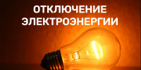 Отключение электроэнергии c 24.08.2026 с 08-00 часов до 24.08.2026 11-00 часов - Бикинский район