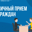 Выездной прием граждан исполняющим обязанности министра транспорта и дорожного хозяйства края Кармановым Вячеславом Александровичем - Главное управление по работе с обращениями граждан, организаций и контролю поручений