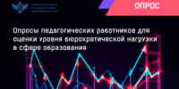Федеральная служба по надзору в сфере образования и науки проводит ежегодный опрос педагогических работников - Министерство образования и науки