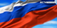 Приморье отмечает День Государственного флага России. Программа мероприятий - ГТРК Владивосток