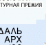Завершается прием заявок на Дальневосточную архитектурную премию «ДальАрх» - Yakutia-Daily.Ru