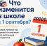 Что изменится в российских школах с 1 сентября - Министерство образования