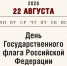Цвета нашей гордости - Алтайский филиал РАНХиГС