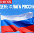 С Днем Государственного флага России! - Министерство по регулированию контрактной системы в сфере закупок