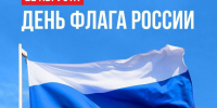 С Днем Государственного флага России! - Министерство по регулированию контрактной системы в сфере закупок