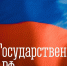 Поздравление заместителя губернатора - министра региональной безопасности Мурманской области с Днем Государственного флага Российской Федерации - Министерство региональной безопасности