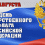 Поздравляем с Днём Государственного флага Российской Федерации!  - Дом национальных культур