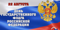Поздравляем с Днём Государственного флага Российской Федерации!  - Дом национальных культур