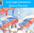 С Днем государственного флага России! - Областной хоспис