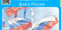 С Днем государственного флага России! - Областной хоспис