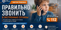 Научи ребенка правильно звонить в экстренные службы - МЧС Республике Саха (Якутия)