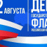 С Днем Государственного флага России! - Федерация профсоюзов РТ