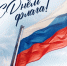 С Днем Государственного флага Российской Федерации! - Росприроднадзор