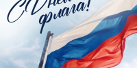 С Днем Государственного флага Российской Федерации! - Росприроднадзор