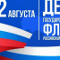 22 августа 2026 года – День Государственного флага Российской Федерации. - Молчановский район