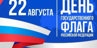 22 августа 2026 года – День Государственного флага Российской Федерации. - Молчановский район