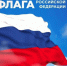 день российского флага. - Шелаболихинский район