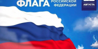 день российского флага. - Шелаболихинский район