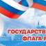 С Днем Государственного флага Российской Федерации - Департамент противодействия коррупции