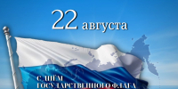 Дорогие сограждане! Поздравляем вас с Днём российского флага! Мира, добра и благополучия вам и вашим близким! - Следственный комитет