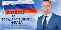 С Днём флага России! - Газета Степная нива