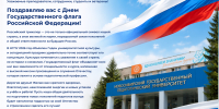 ФОТО к новости: Поздравление ректора Сергея Александровича Нелюбова с Днем Государственного флага Российской Федерации - НГПУ