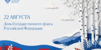 ФОТО к новости: Поздравление Министра просвещения Российской Федерации Сергея Кравцова с Днём Государственного флага - НГПУ