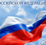 22 августа - День Государственного флага Российской Федерации! - БрГУ