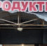 продукты 24 часа - V-Kurse.Ru