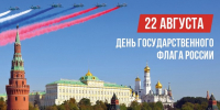 В Российской Федерации отмечается День Государственного флага - Правительство Иркутской области