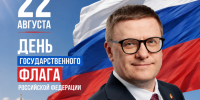 Поздравление от губернатора c Днём государственного флага РФ - Уфалейский Рабочий