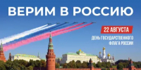 Сегодня - День Государственного флага Российской Федерации! - Департамент госзакупок