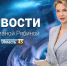 Выпуск новостей «Область 45» с Юлианой Рябиной от 21.08.2026 - Область 45