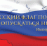 Пусть российский триколор гордо реет над страной! - Законодательное собрание ЛО