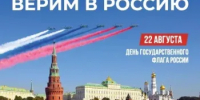 22 августа – День Государственного флага России! - Министерство по управлению госимуществом