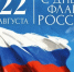 Мэр Новосибирска поздравил горожан с Днём Государственного флага - Precedent.TV