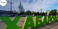 Россияне все чаще выбирают Хабаровск для поездок, переселения и ведения бизнеса - Baikal24.Ru