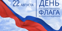 Уважаемые сокольчане и дорогие гости нашего муниципалитста! Сердечно поздравляем вас с Днём Государственного флага Российской Федерации! - Городской округ Сокольский