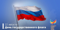 Сегодня в нашей стране отмечается День Государственного флага Российской Федерации! - Академия летних видов спорта