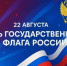 Уважаемые жители Миякинского района! Поздравляем с Днем Государственного флага России! - Миякинский район