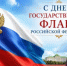 22 августа – День Государственного флага Российской Федерации - Гайский городской округ